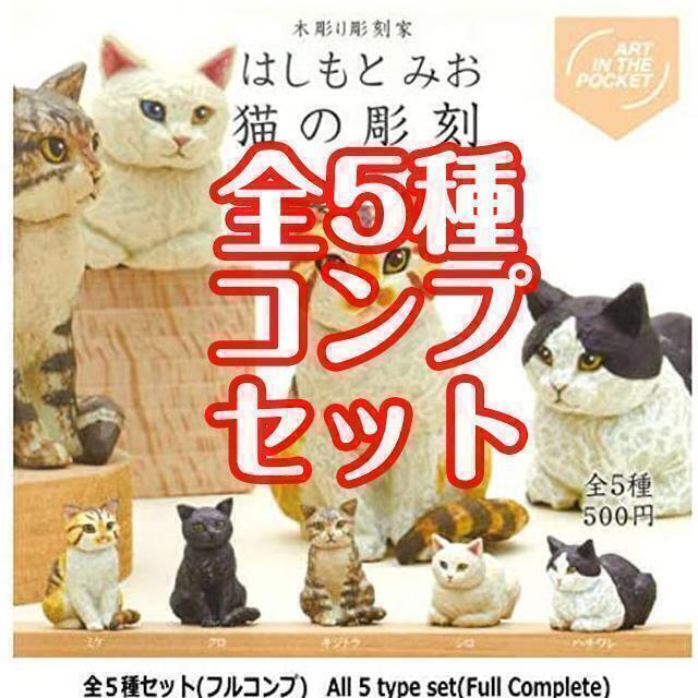 【A-23】ガチャガチャ　はしもとみお 猫の彫刻　全5種セット　ねこ　猫　ネコ　フィギュア　キタンクラブ　彫刻_画像1