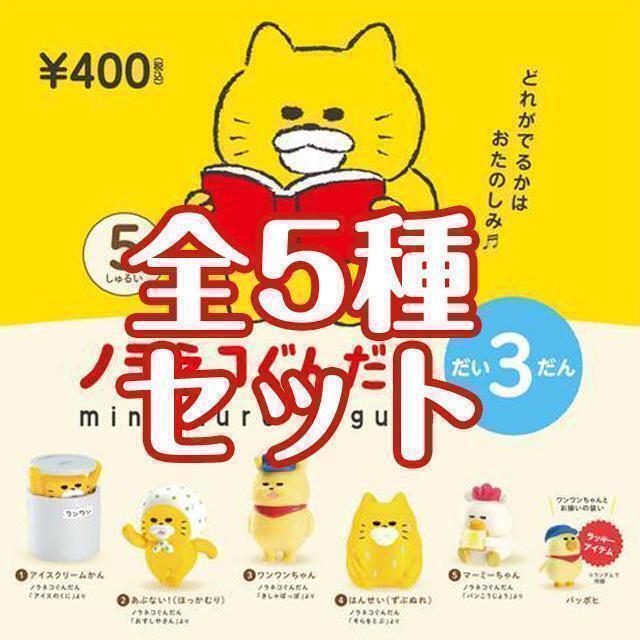 【A-10】ガチャガチャ　ノラネコぐんだん ミニチュアフィギュア だい3だん　全5種セット　野良猫　のらねこ　ねこ　ネコ　猫_画像1