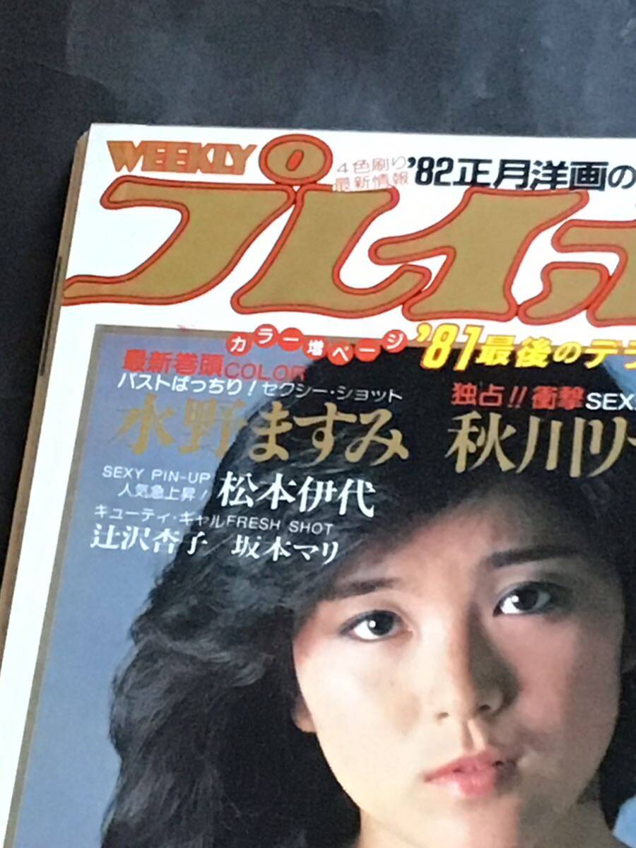 週刊プレイボーイ 昭和55年12月8日(NO50】ピンナップ付き（松本伊代）-秋川リサ-水野ますみ-宮崎美子(対談)_画像5