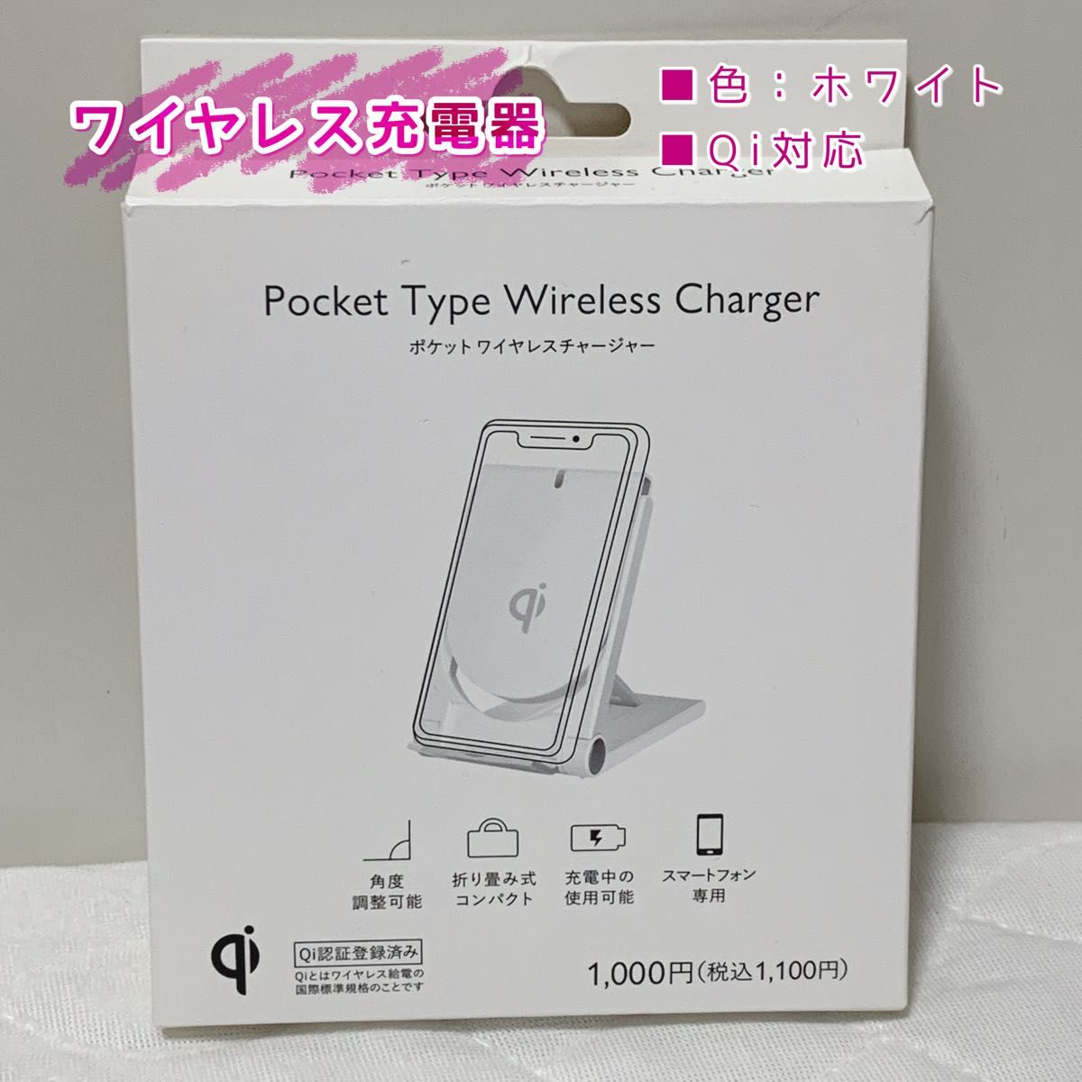 ポケットワイヤレスチャージャー スマホスタンド ワイヤレス充電器 Qi対応 ホワイト