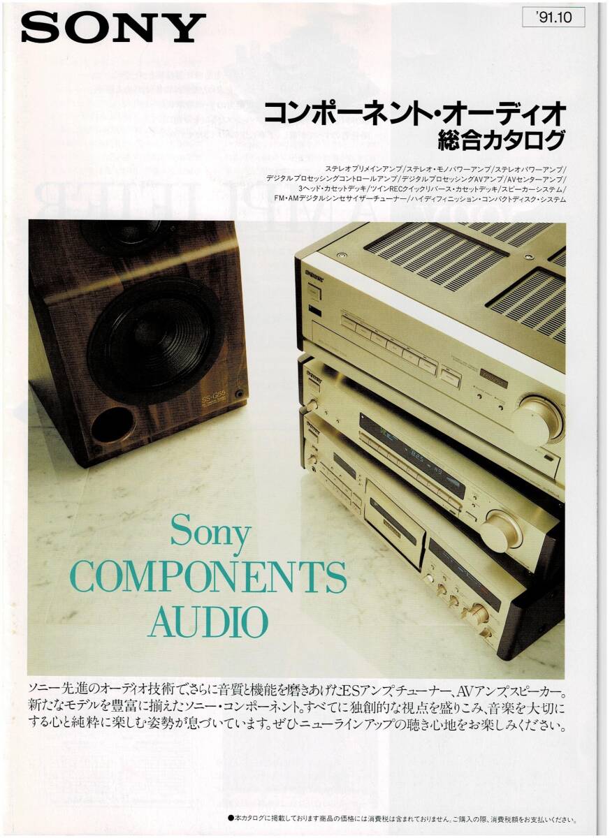 ☆SONY ソニー コンポーネント・オーディオ 総合カタログ 1991年10月☆の画像1