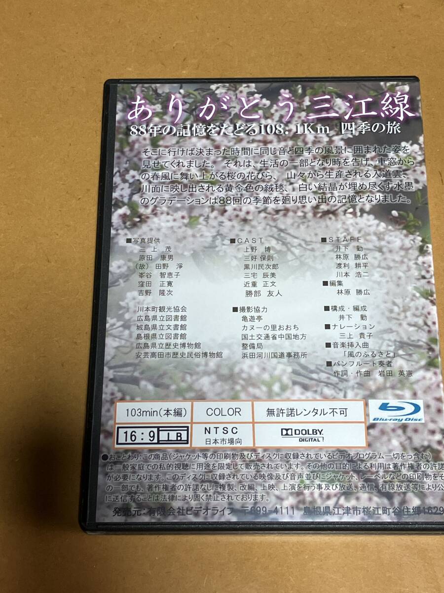 【中古】さよなら三江線「記憶の記録」Blu-ray_画像2