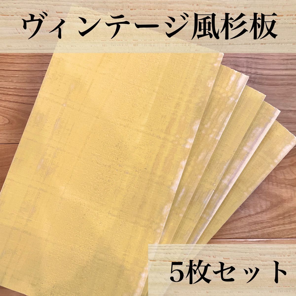 【木工屋の国産杉エイジング板　5枚セット（黄）】ヴィンテージ　古材風　DIY