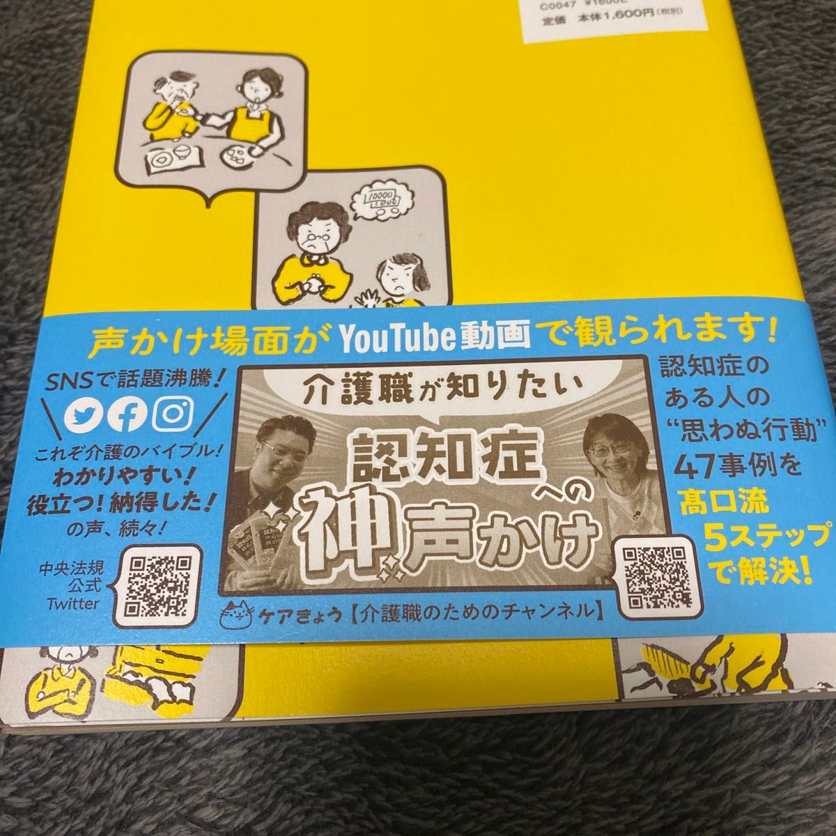 認知症の人の心に届く、声のかけ方・接し方　「どうしよう！」「困った！」場面で役に立つ 高口光子／著