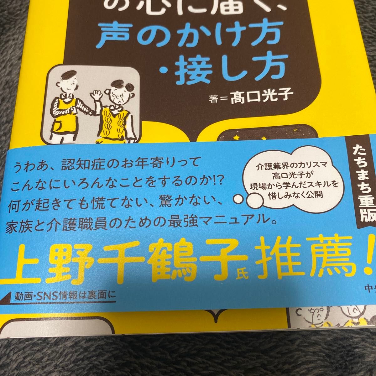 認知症の人の心に届く、声のかけ方・接し方　「どうしよう！」「困った！」場面で役に立つ 高口光子／著