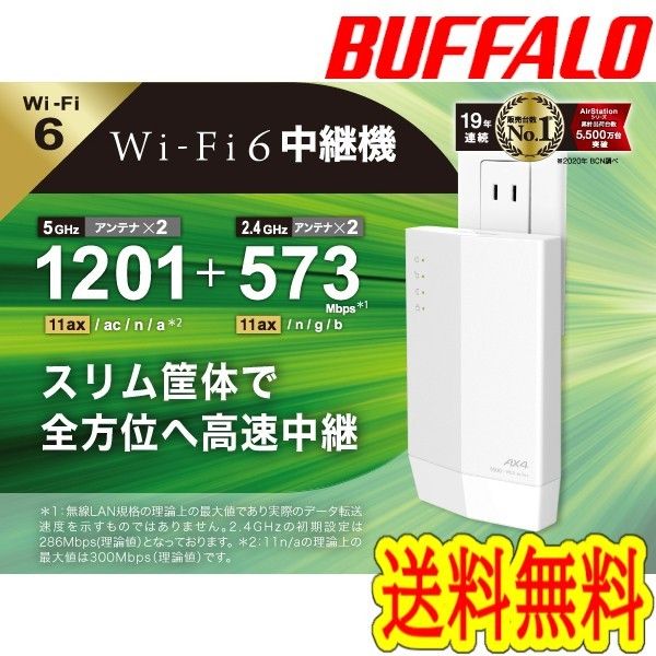 ★美品★BUFFALO　Wi-Fi 6 対応　中継器　コンセント直挿しモデル　無線LAN中継機　WEX-1800AX4　WiFi6