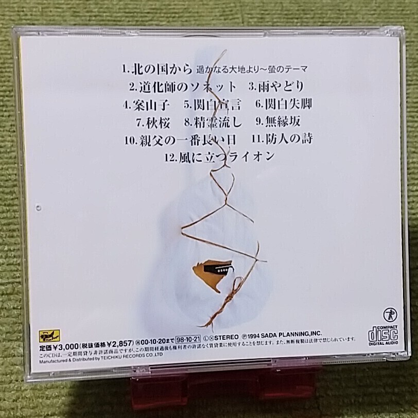 【名盤！】さだまさし さだまさしベスト CDアルバム best 北の国から 関白宣言 関白失脚 秋桜 防人の詩 風に立つライオン 無縁坂 雨やどり_画像3