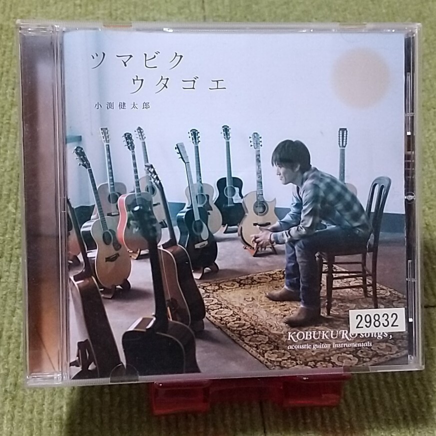 【名盤！】小渕健太郎 (コブクロ) ツマビクウタゴエ CDアルバム 桜 Million Films蕾 風 ここにしか咲かない花 君という名の翼 ベスト best_画像1