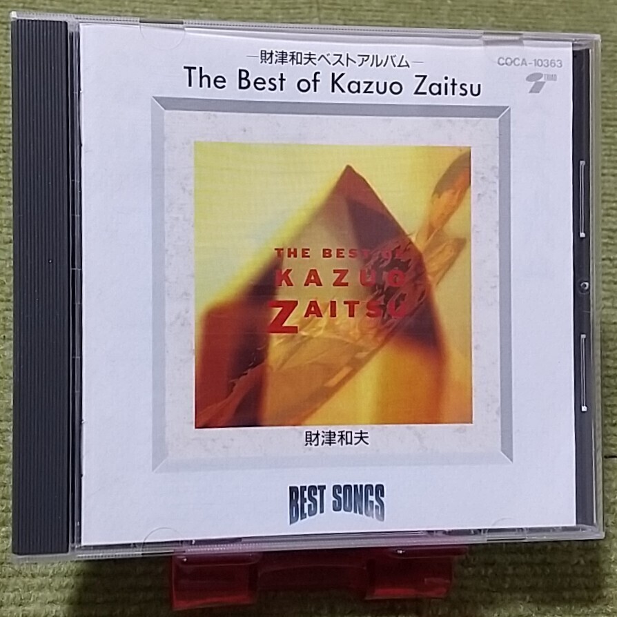 【名盤！】財津和夫 BEST SONGS ベストソングス The best of kazuo zaitsu CDアルバム 償いの日々 青春の影 サボテンの花 チューリップ_画像1
