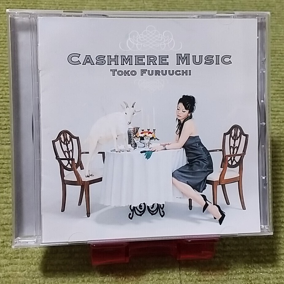 【名盤！】古内東子 CASHMERE MUSIC カシミアミュージック CDアルバム 10% いつもどおり happy ガーベラ 心もつれて kiseki ベスト best_画像1