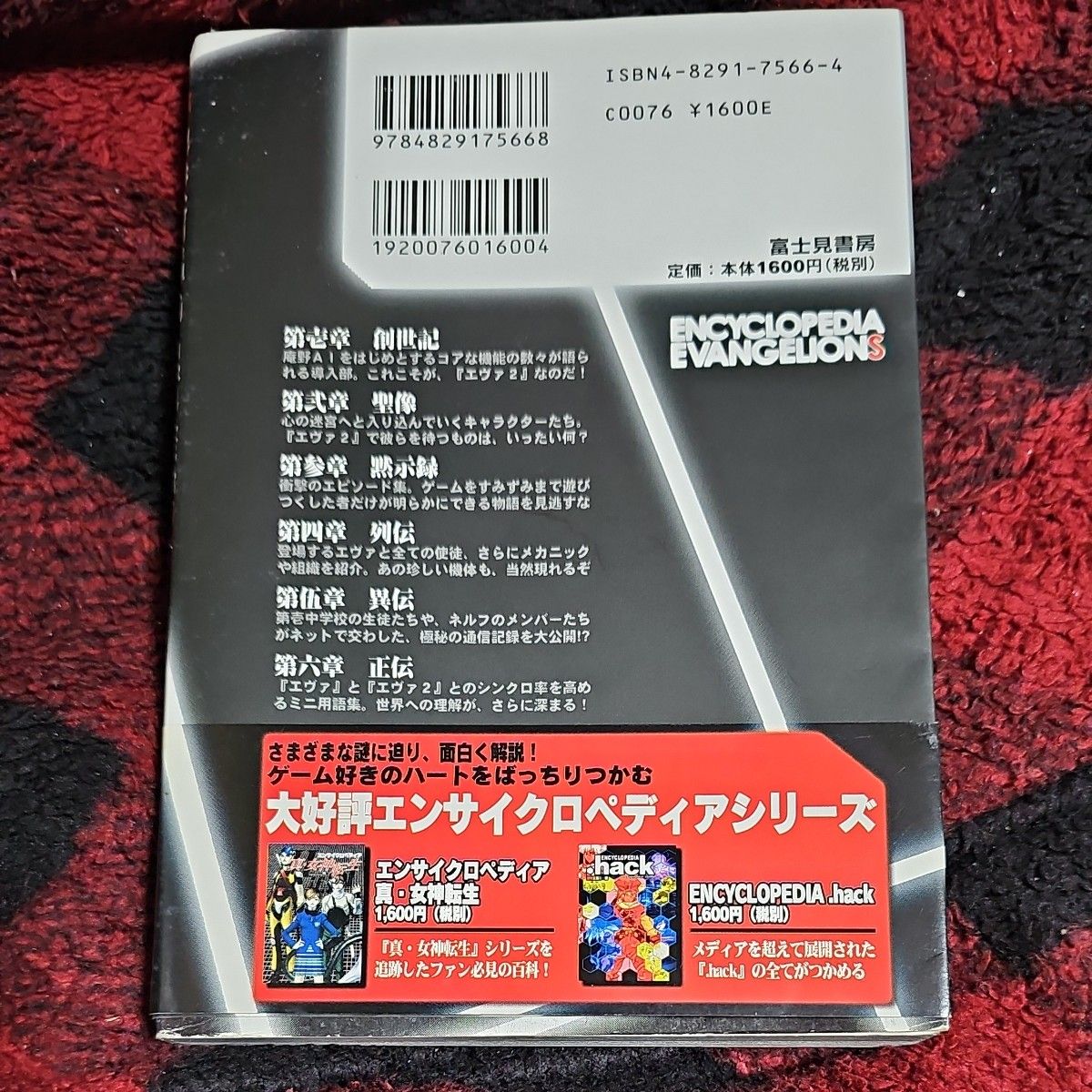 エンサイクロペディア・エヴァンゲリオン２ 冒険企画局／編  ゲーム補完本 攻略本