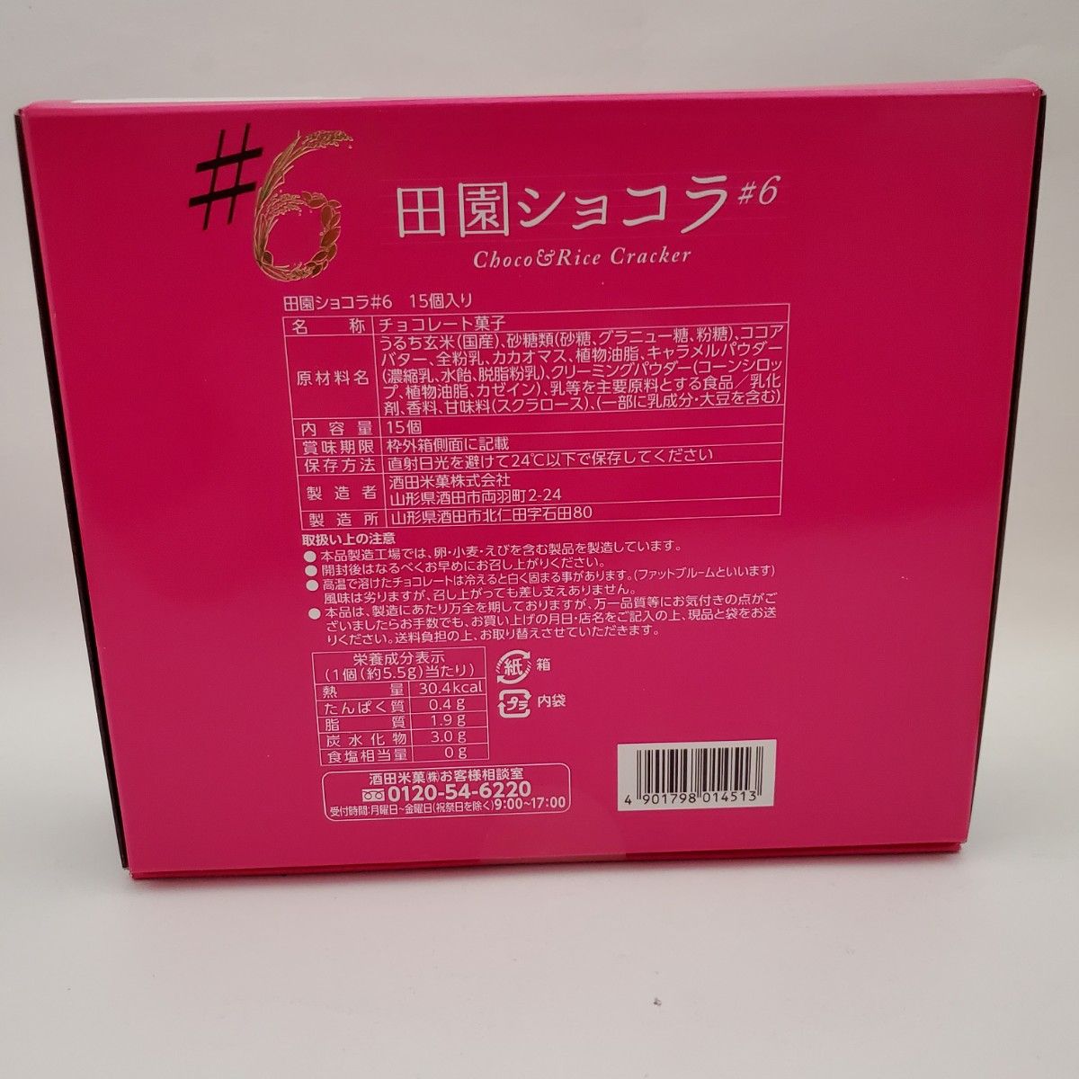 【お得】田園ショコラ♯6　15個入り　個包装　酒田米菓　チョコ菓子　訳あり