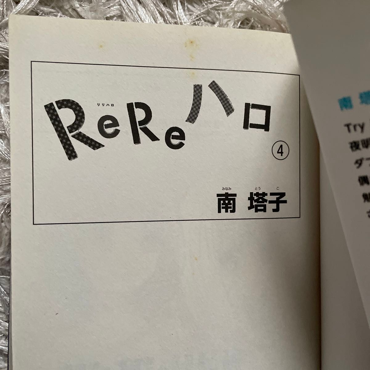 漫画本　　 Re Reハロ 1,2,3,4