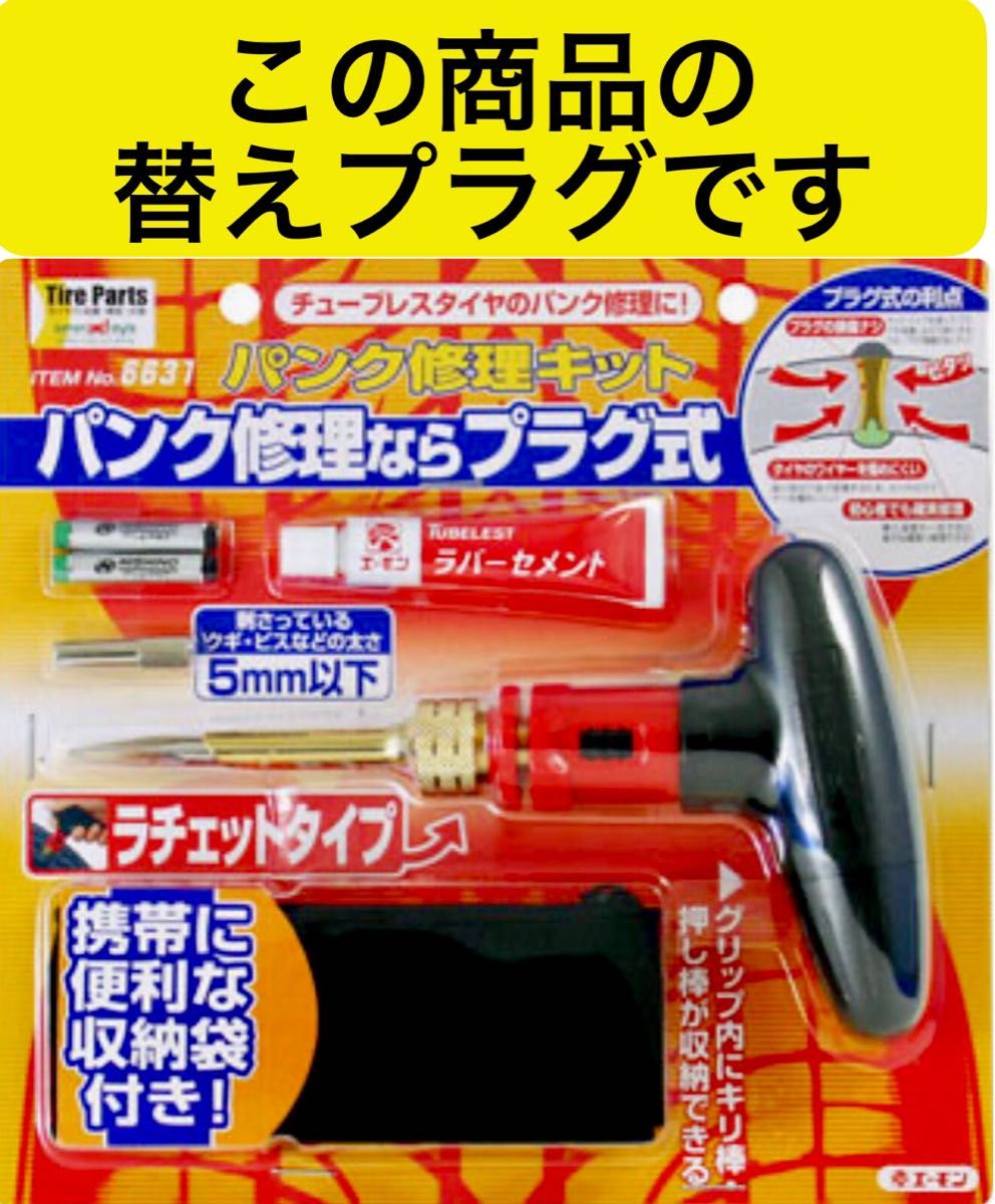 エーモン パンク修理キット6631・6632用 【プラグ3本】+【ラバーセメント】