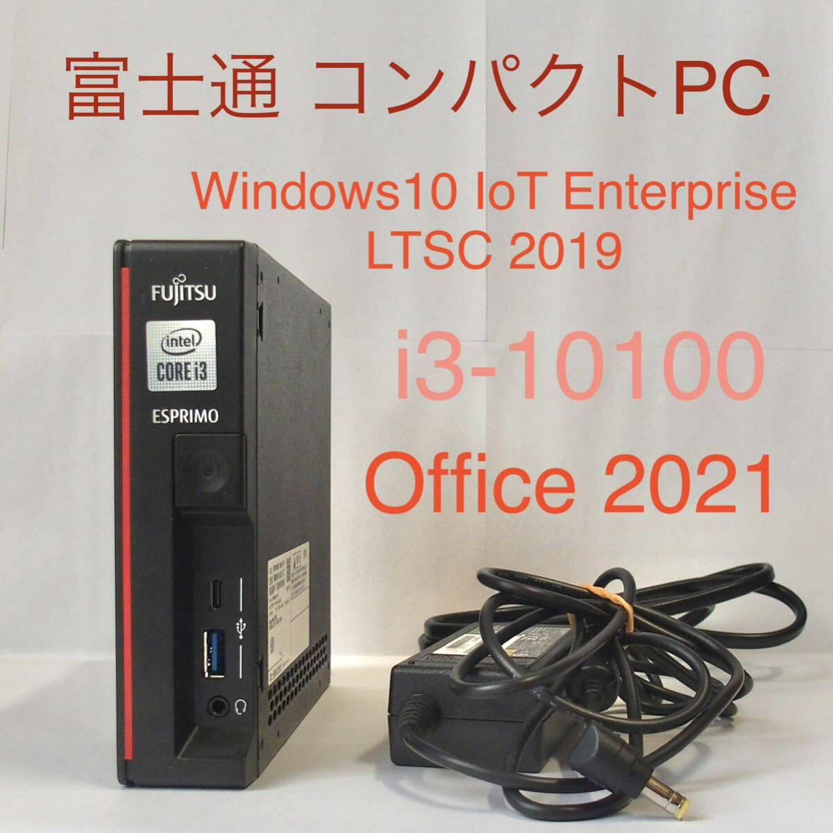 ★ FUJITSU/富士通 超小型PC ESPRIMO G9010/H ★ Windows10 IoT Enterprise 2019 LTSC ★ Office 2021 Core i3-10100 8GB 256GB M.2 SSD 