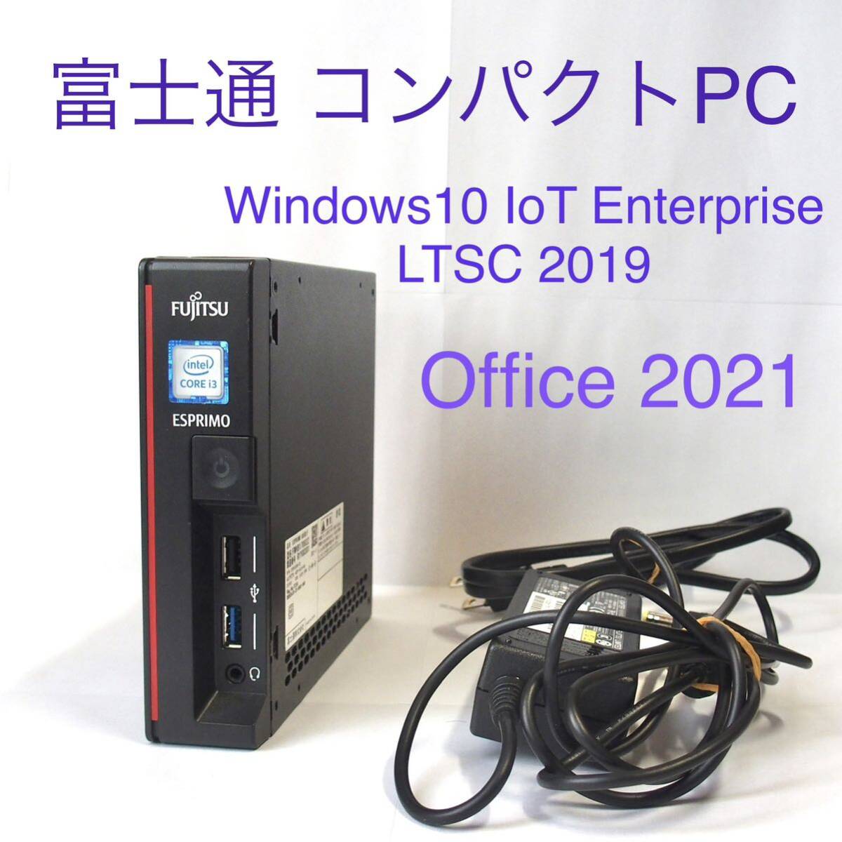 ★ FUJITSU/富士通 超小型PC ESPRIMO G558/F ★ Windows10 IoT Enterprise 2019 LTSC ★ MS Office 2021 Core i3-8100T 8GB 256GB M.2 SSD_画像1