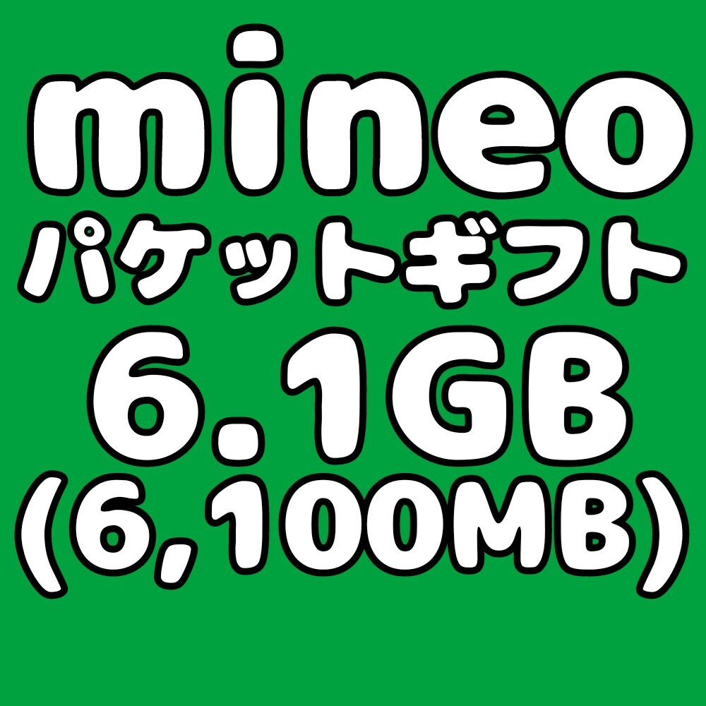 mineo マイネオ パケットギフト コード 6.1GB（6100MB）匿名配送 _画像1