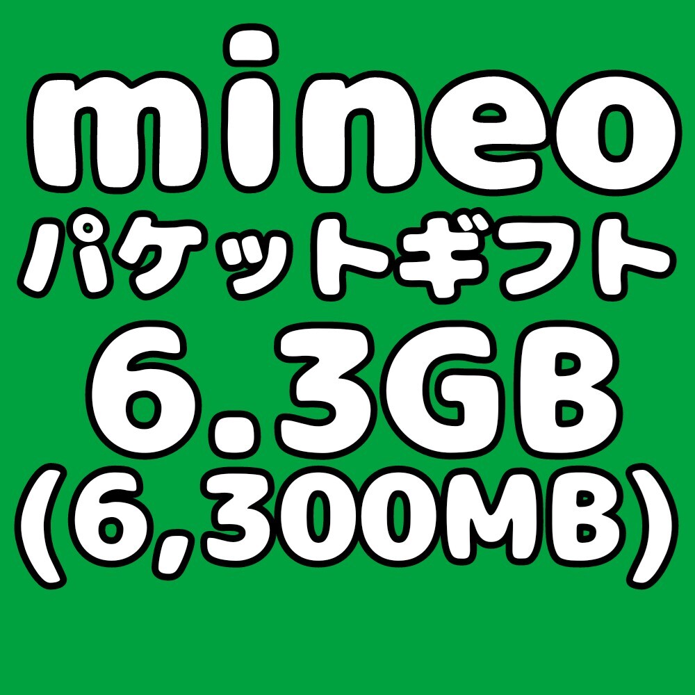 mineo マイネオ パケットギフト コード 6.3GB（6300MB）匿名配送_画像1