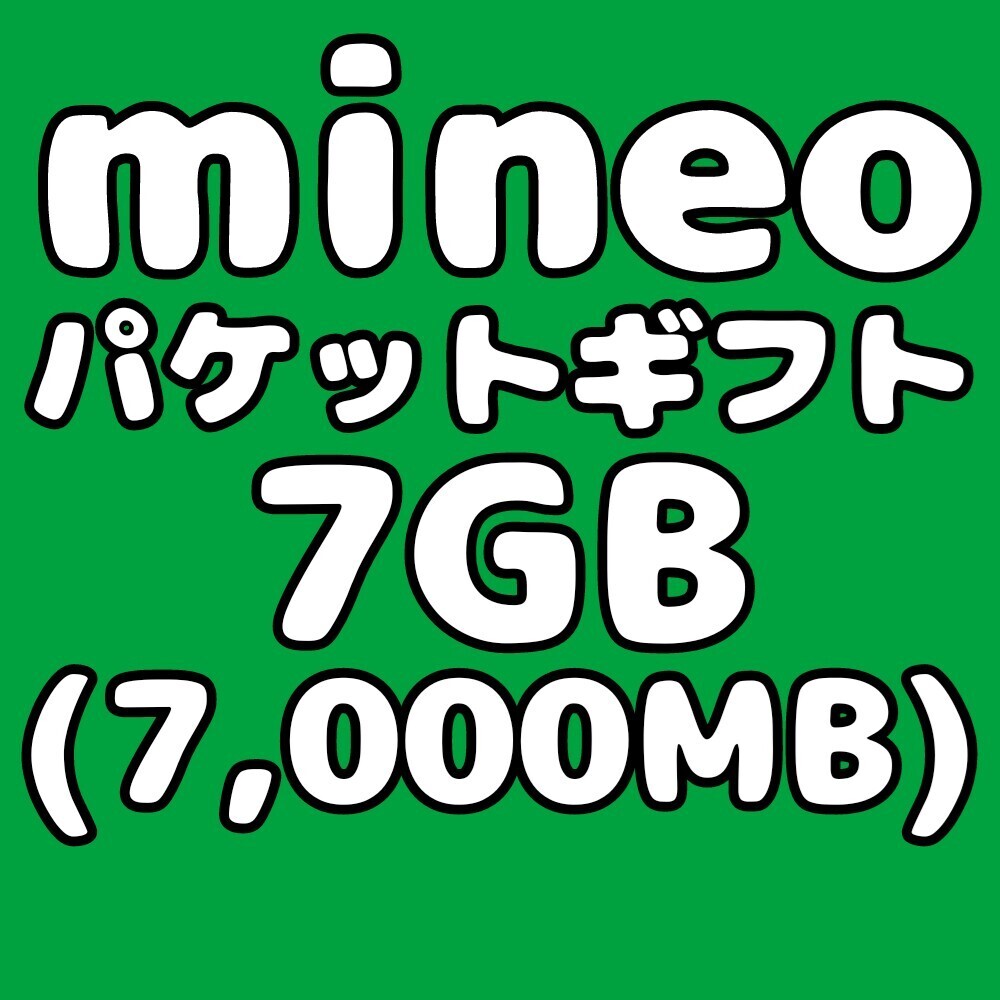 mineo мой Neo пачка подарок код 7GB(7000MB) анонимность рассылка 