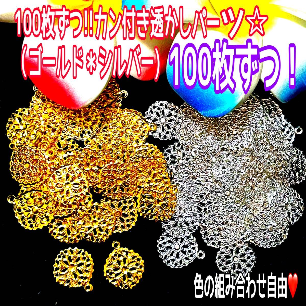 100枚ずつ!!カン付き透かしパーツ☆ （ゴールド＊シルバー)