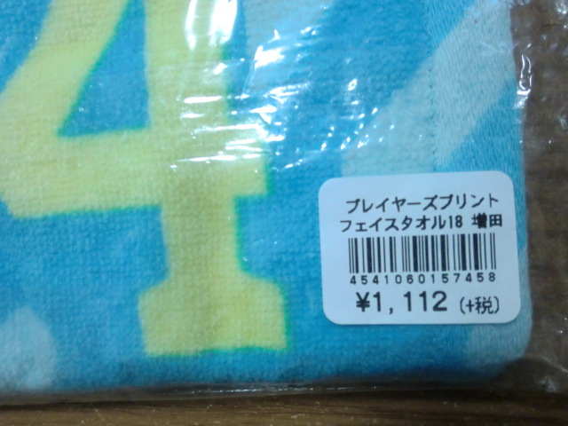 西武 ライオンズ 増田達至 フェイスタオル 未開封品_画像3