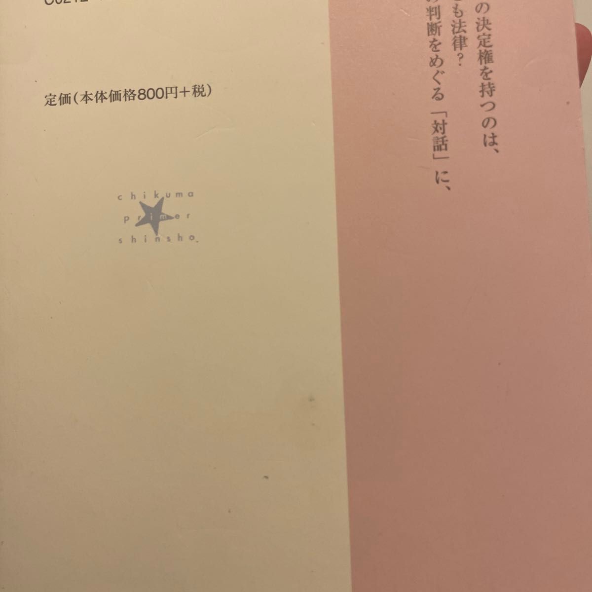 はじめて学ぶ生命倫理　「いのち」は誰が決めるのか （ちくまプリマー新書　１６７） 小林亜津子／著