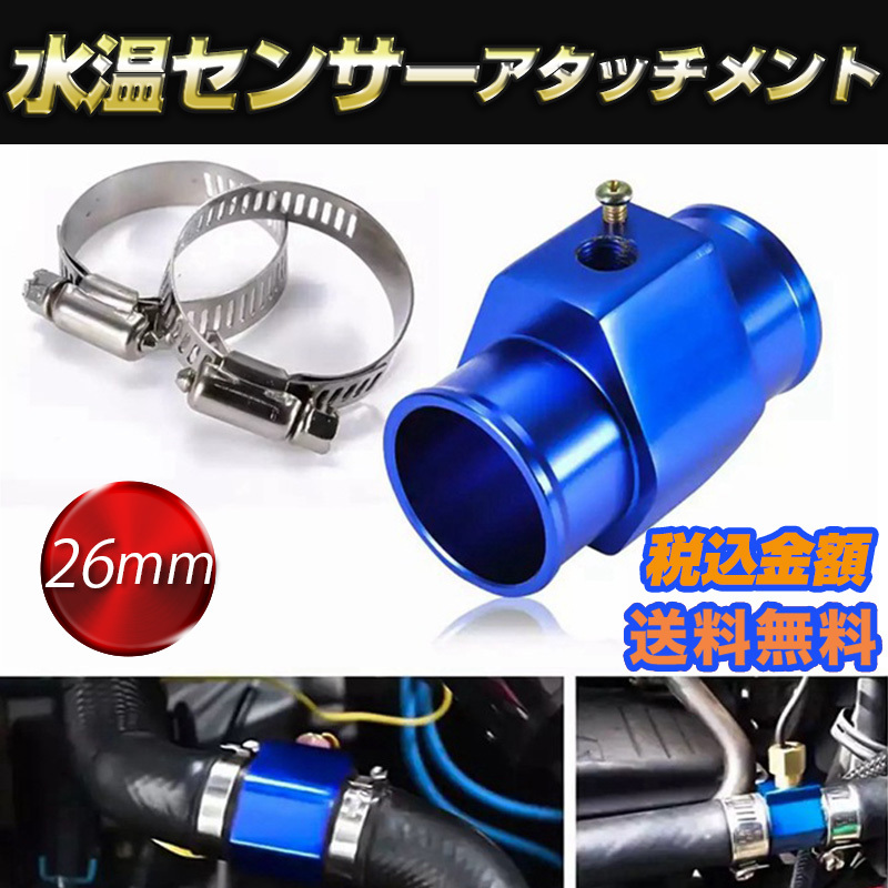 水温センサー アタッチメント 取付 アダプター NPT1/8 青 ブルー ホース径2６mm オートゲージ ラジエター 追加メーター ストレート アルミ2_画像1