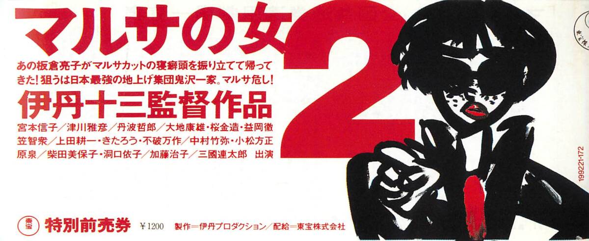 pf01234半券『マルサの女２』伊丹十三　宮本信子　津川雅彦　丹波哲郎　マッハ文朱　村井のりこ_画像1