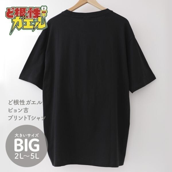 5Lサイズ Tシャツ ブラック メンズ 大きいサイズ ど根性ガエル ビッグサイズ ぴょん吉 キャラクター グッズ 黒 2320