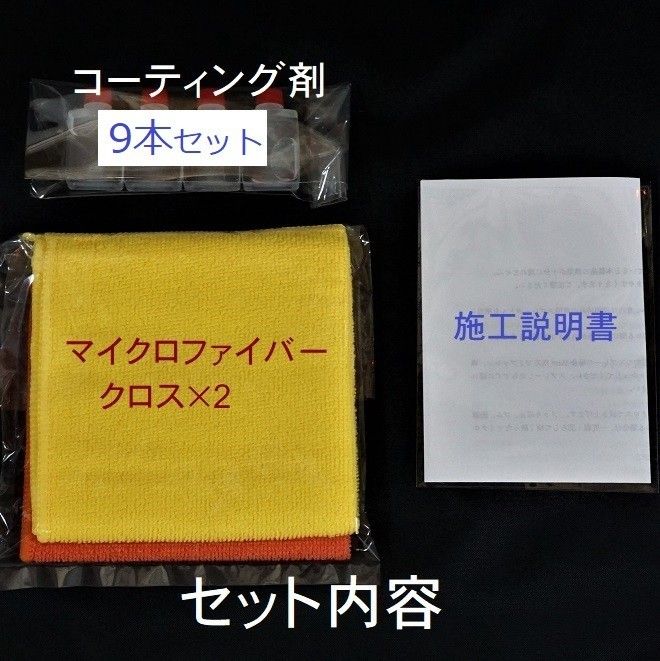 プレミアム　ガラス系コーティング剤　輝き特化型!　15ml×9本 超濃縮タイプでコスパ最高!　車27台以上処理可能!