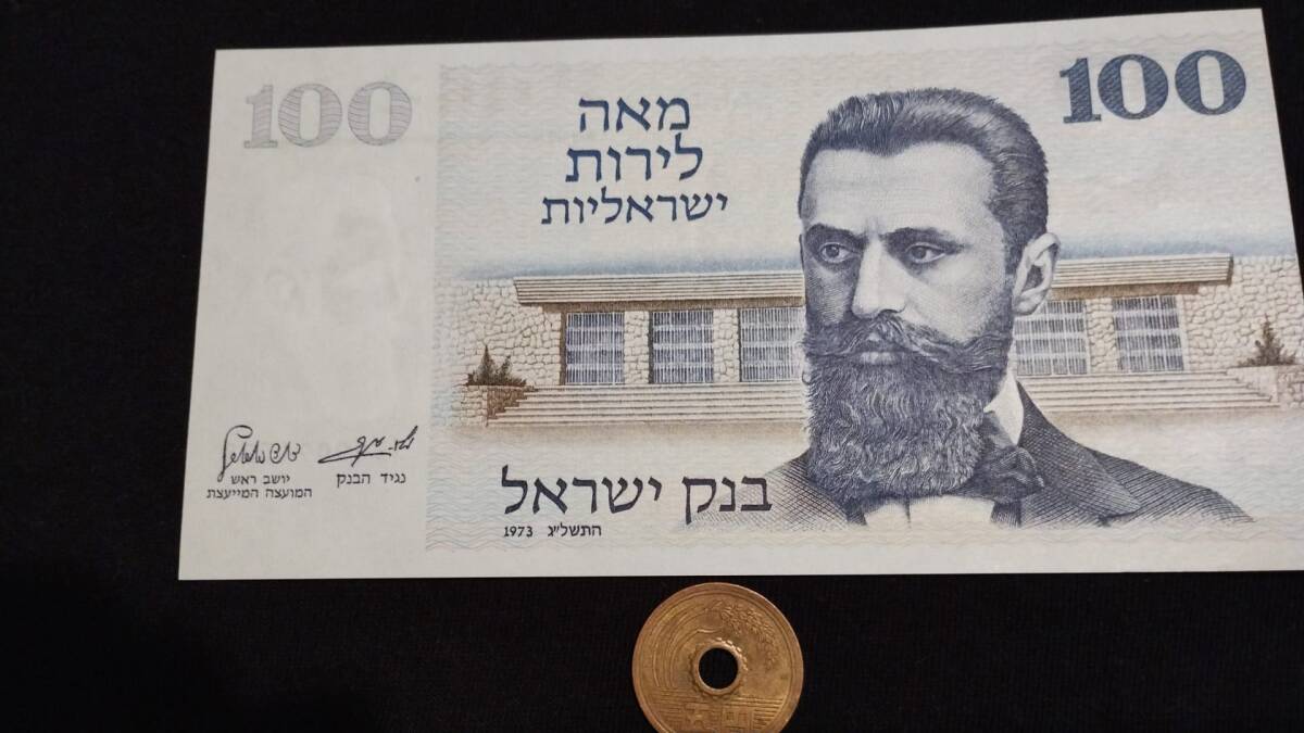 未使用　イスラエル　1973年　高額　100リラ_画像1