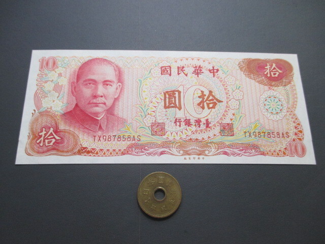 未使用　台湾　1976年　10圓_画像1