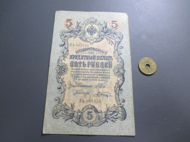 美品+　ロシア帝国　1909年(1912年)　5ルーブル　P-10b_画像1