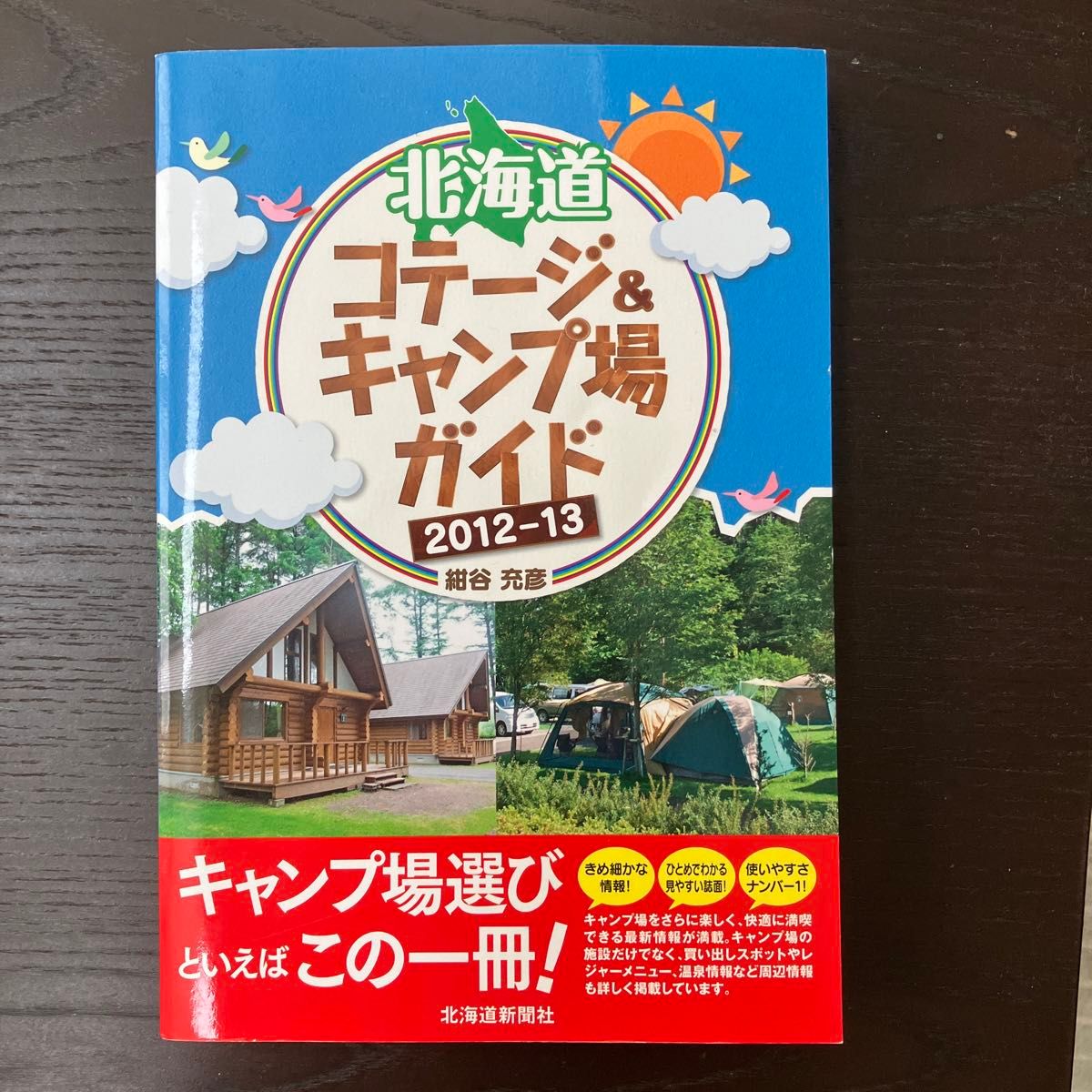 北海道コテージ＆キャンプ場ガイド　２０１２－１３ 紺谷充彦／著