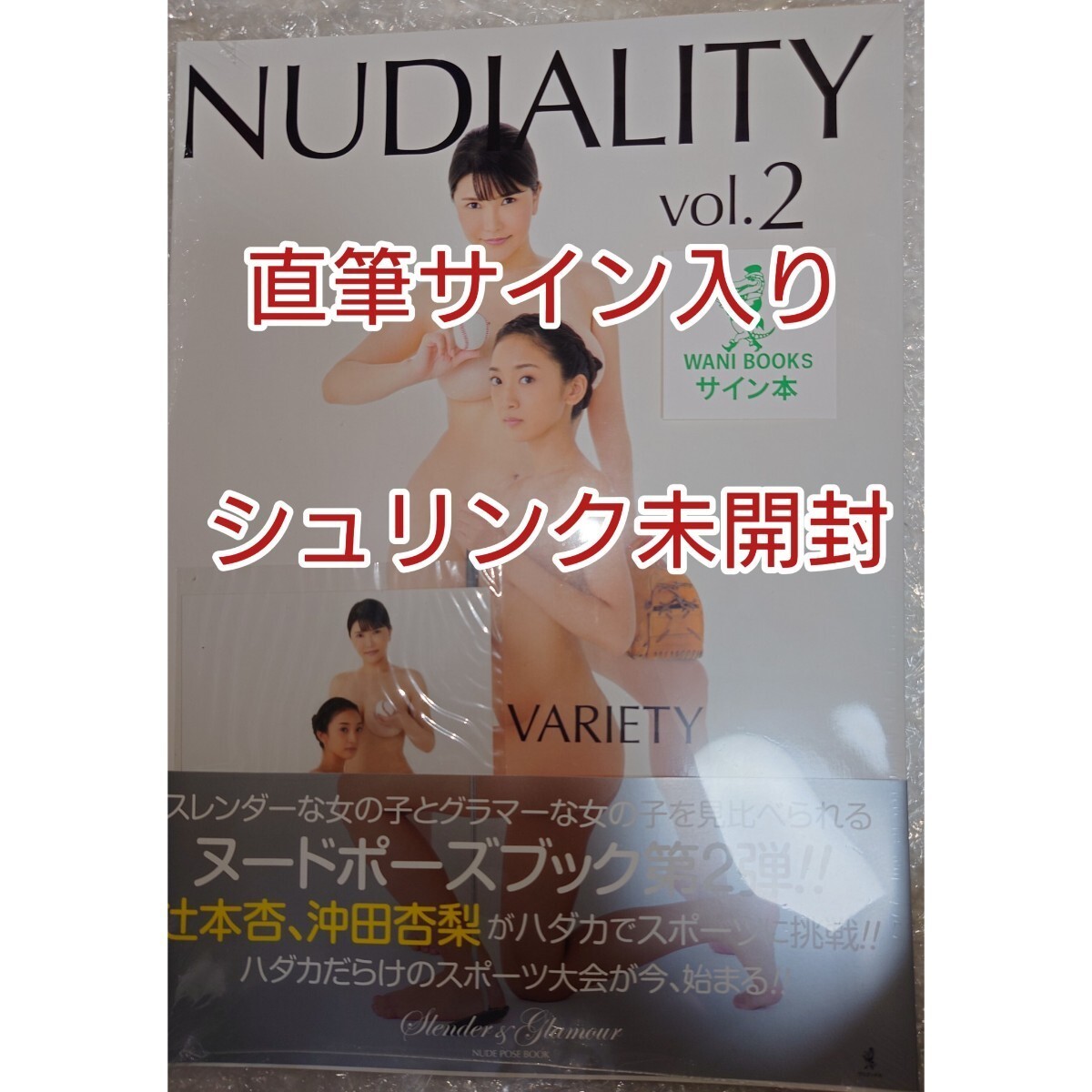 「NUDIALITY Slender & Glamour NUDE POSE BOOK vol.2」辻本杏、沖田杏梨直筆サイン入り写真集 予約特典生写真付きシュリンク未開封_画像1