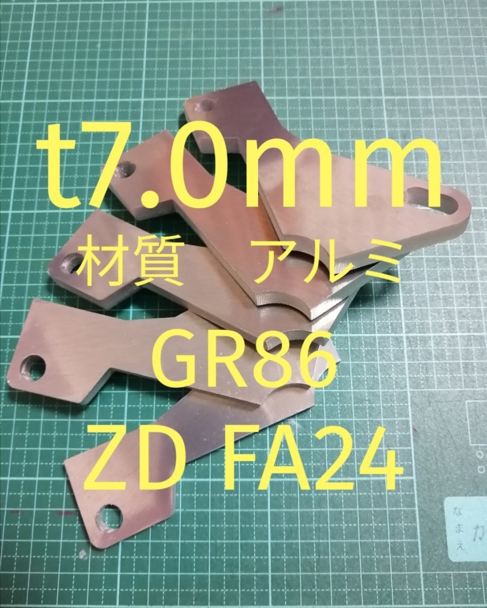 軽量アルミ t7.0mm トヨタ GR86 ZN GR アクセルペダルスペーサー Ver.Ⅳ アクセルペダルの高さ調整に アクセルスペーサーの画像1