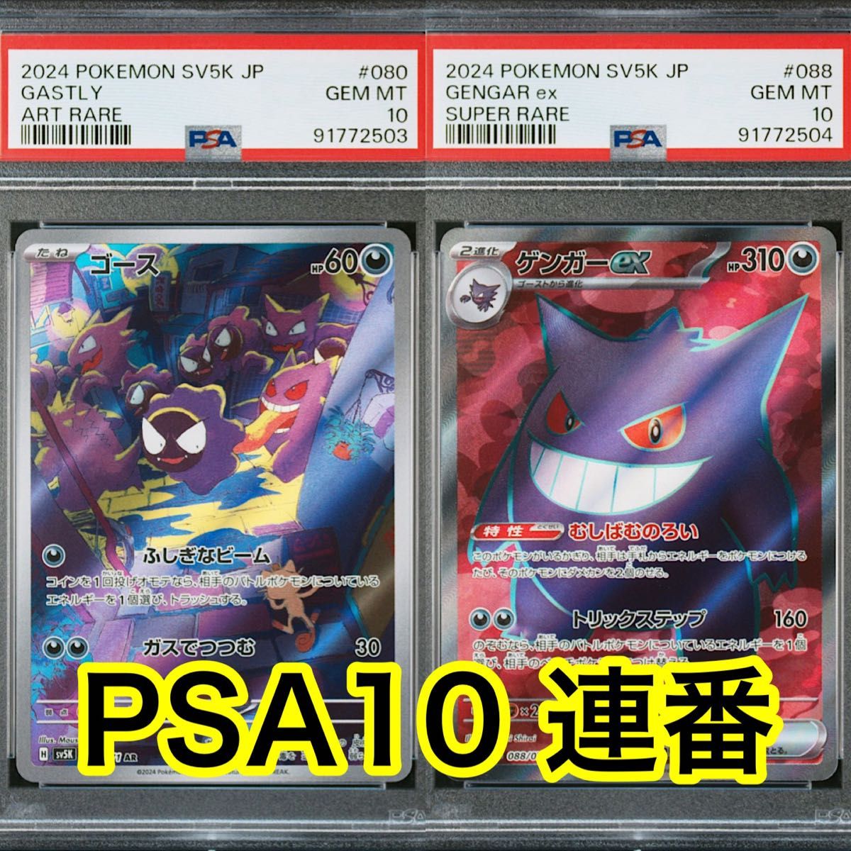 【PSA10最高評価連番】 ワイルドフォース ゴースAR ゲンガーSR進化ライン