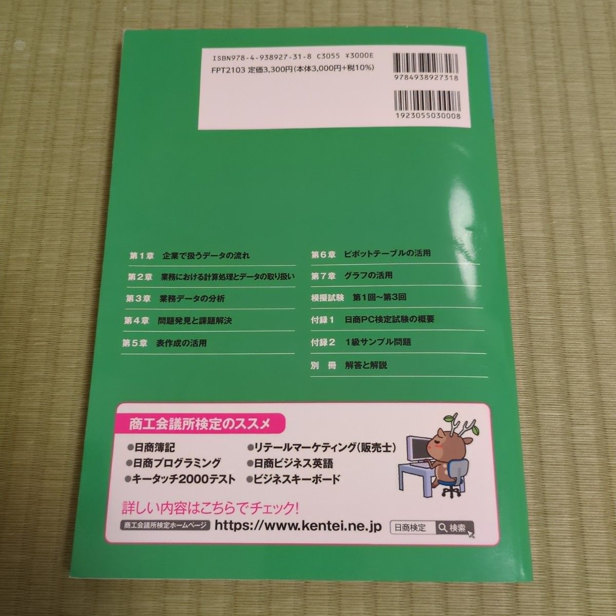 日商ＰＣ検定試験データ活用２級公式テキスト＆問題集 （よくわかるマスター） 日本商工会議所ＩＴ活用能力検定研究会／編