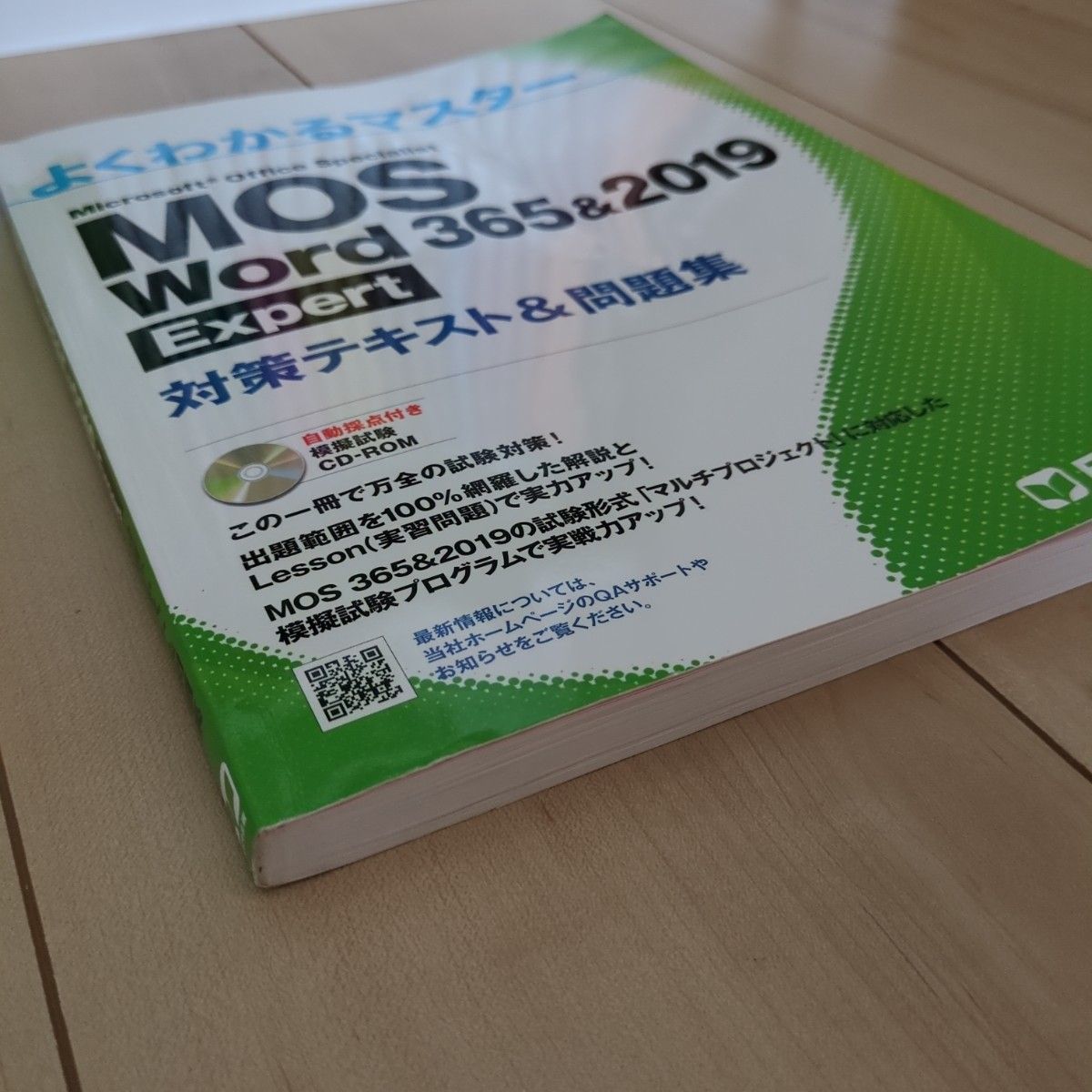 MOS Word 365&2019 Expert対策テキスト&問題集 (よくわかるマスター)