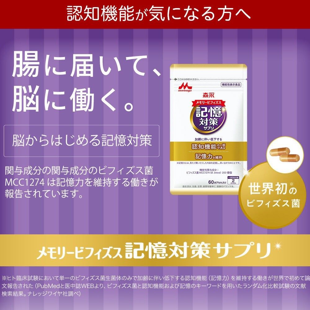 森永 メモリービフィズス 記憶対策サプリ 60カプセル 2袋分　賞味期限25年10月30日