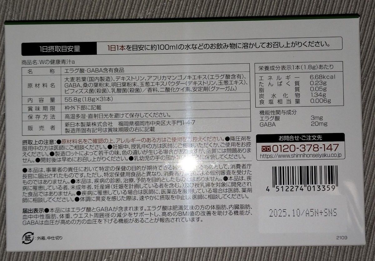 新日本製薬 Wの健康青汁 31本入×2箱　賞味期限:25年10月