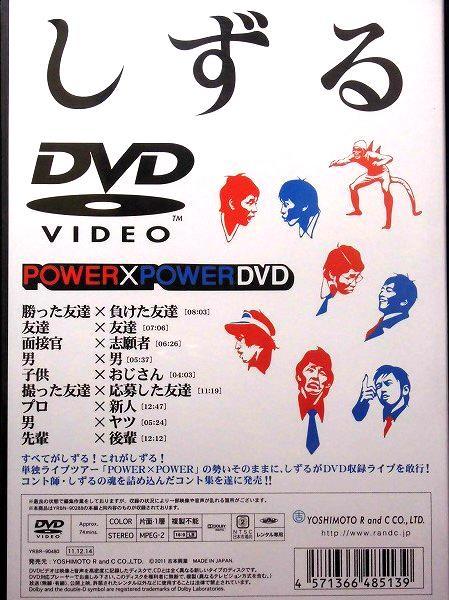 80_02408 しずる POWER×POWER DVD 池田一真 村上純_画像2