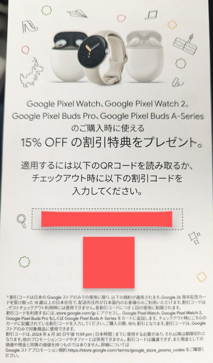 Pixelwatch 割引購入 クーポン Googleストア グーグルストア 15%引き 期限2024.6.30　プロモーションコード_画像1