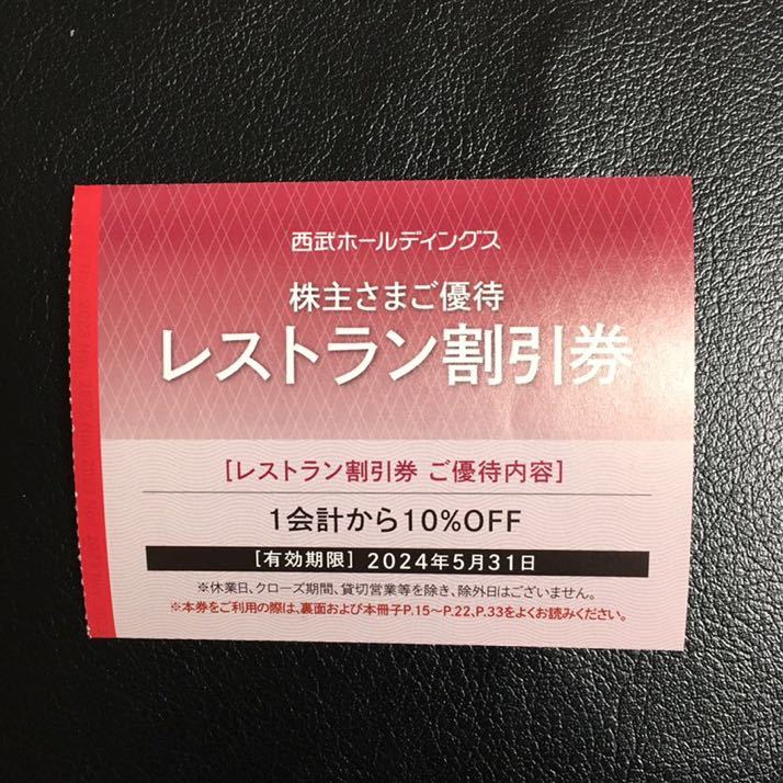 〒84円★西武 株主優待　レストラン 割引券 1-2枚プリンスホテルなど　速達対応有り_画像1