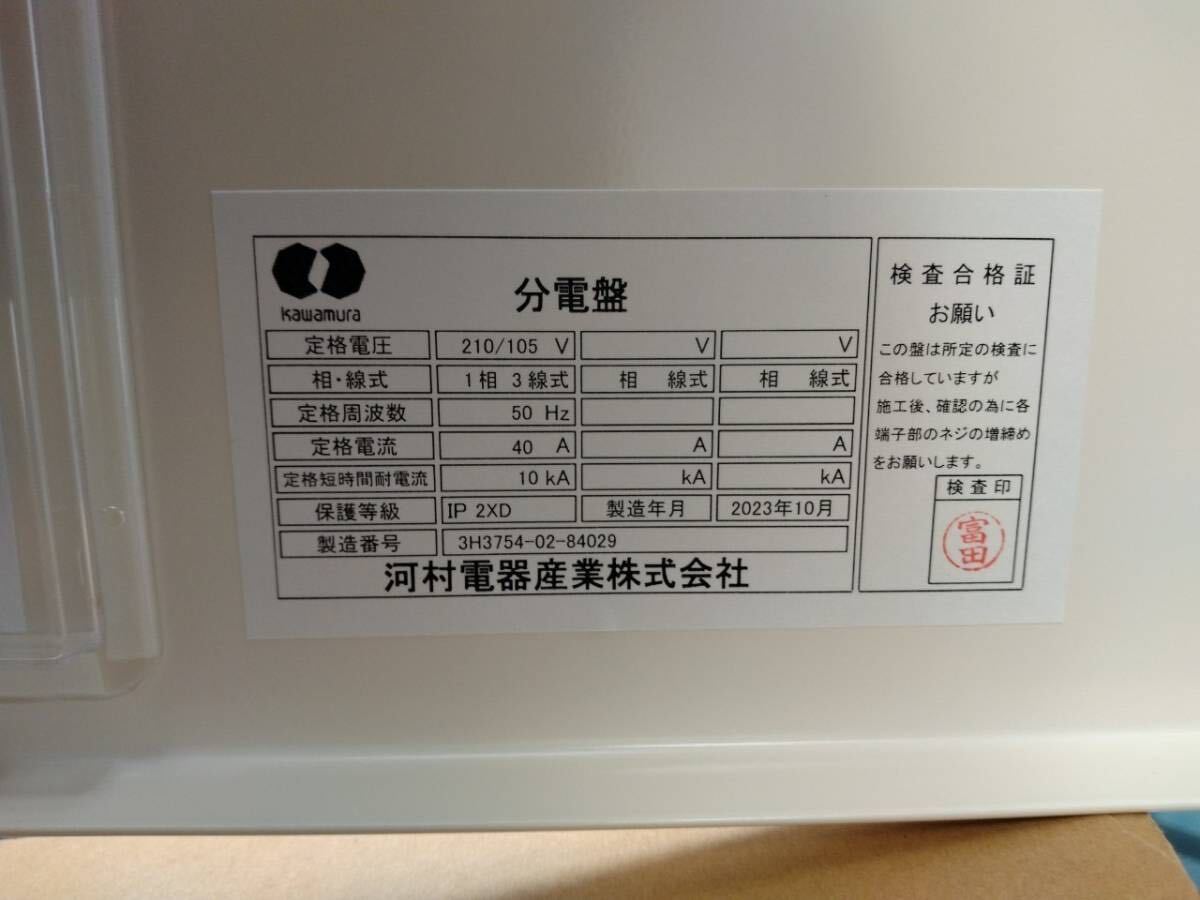 未使用 埋込用分電盤 河村電器 50A 【送料無料】カワムラ 受注制作品 _画像5
