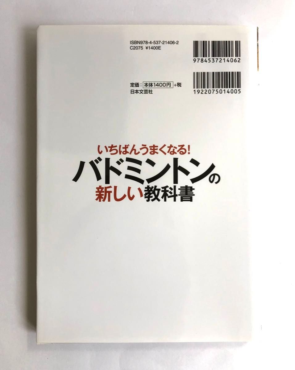 いちばんうまくなる！バドミントンの新しい教科書　竹俣明