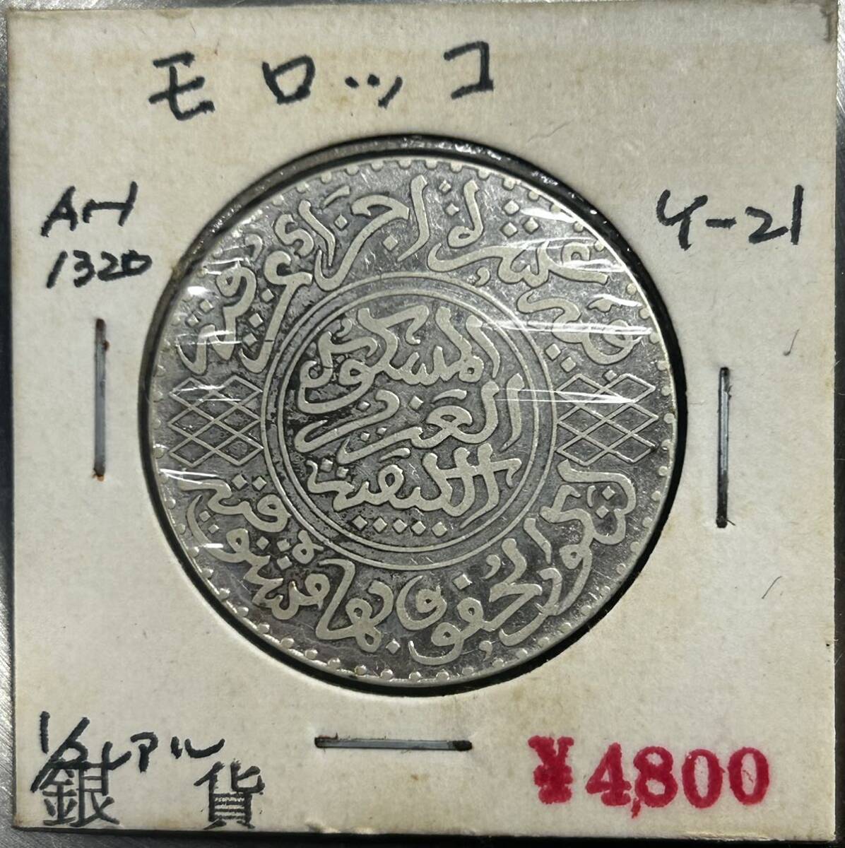 『希少』モロッコ 5ディルハム銀貨 1902年発行 XF 古銭 銀貨の画像1