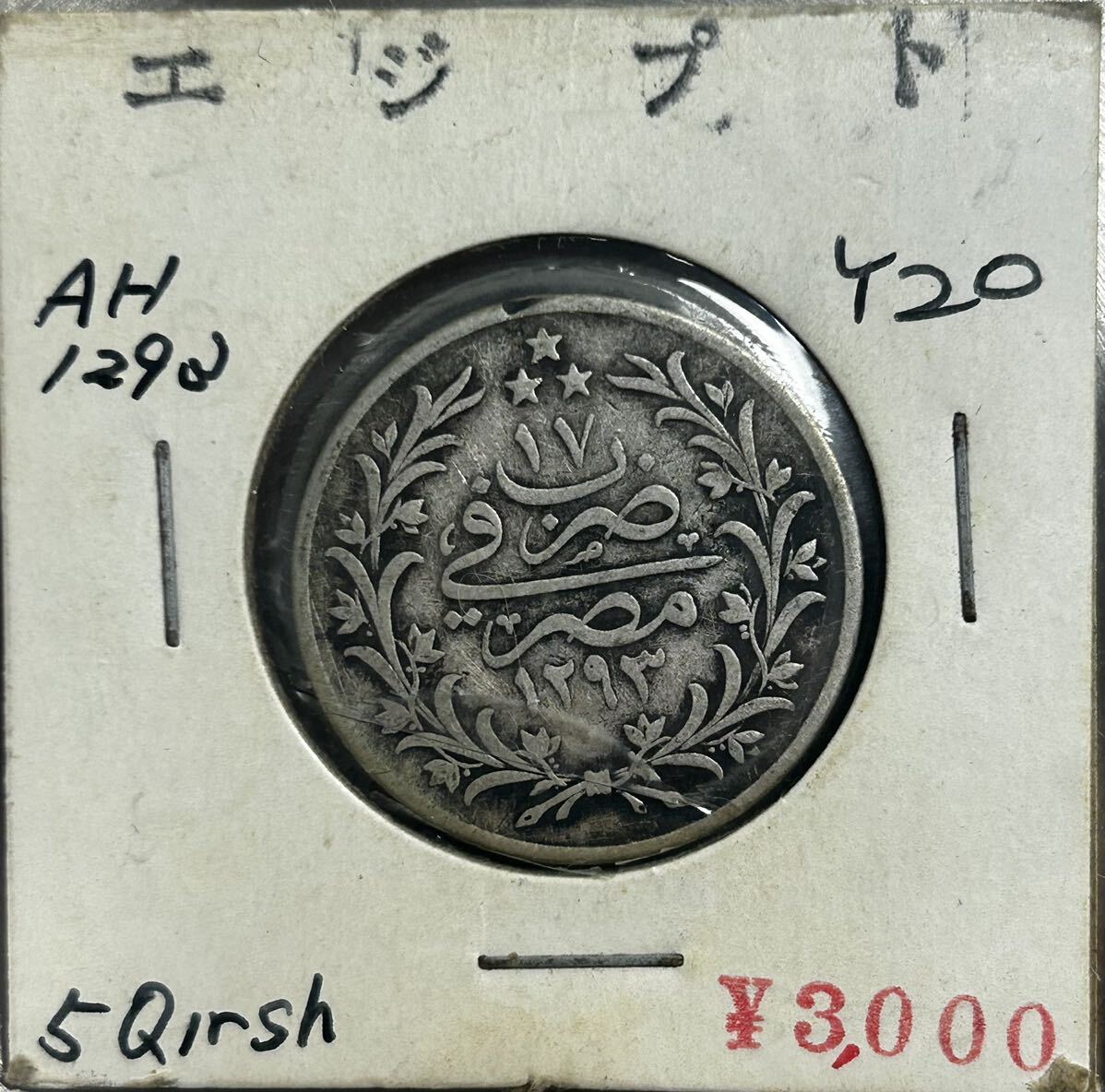 『希少』エジプト アブデュル＝ハミド2世 ５クルシュ銀貨 VFの画像1