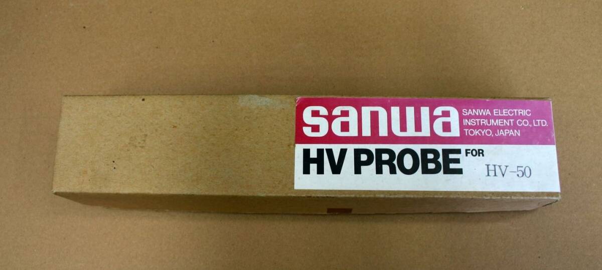 SANWA HV PROBE HV-50 高圧プローブ　未使用同等_画像5