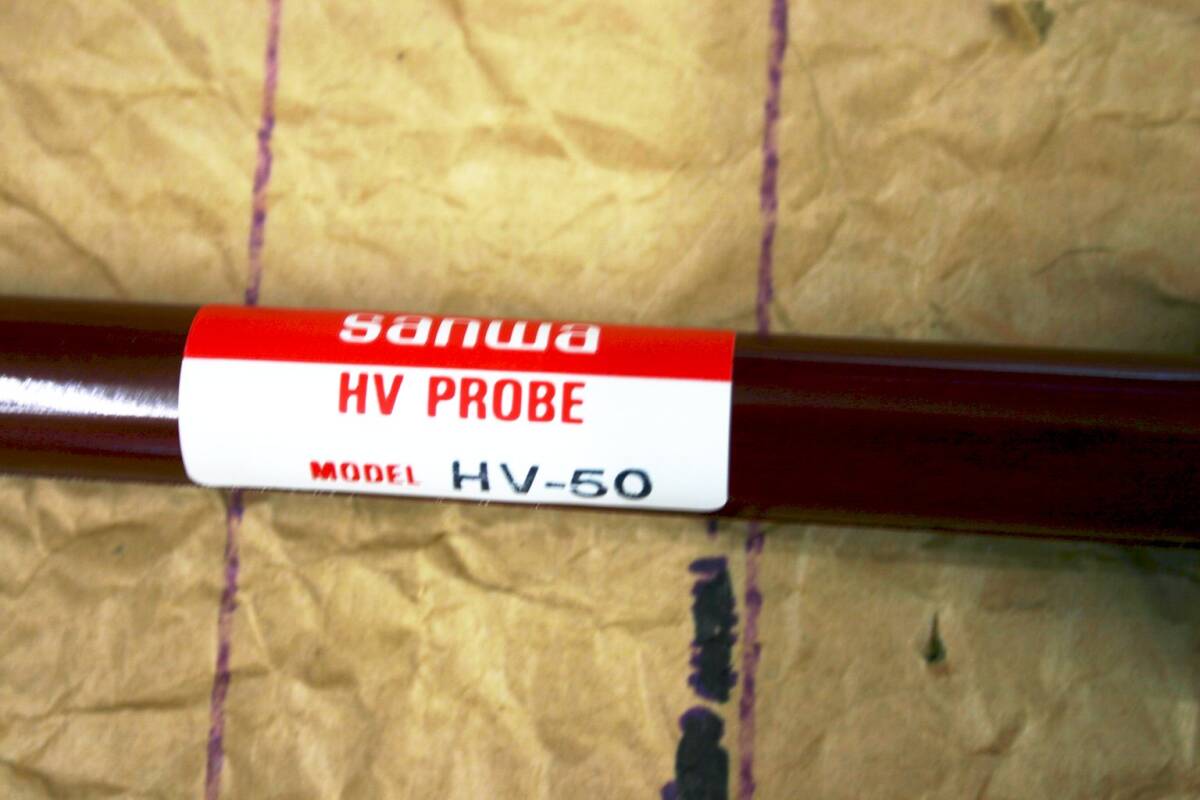 SANWA HV PROBE HV-50 高圧プローブ　未使用同等_画像1